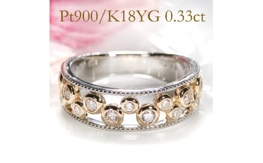 65-9-3 指輪 Pt900 K18YG コンビ リング ダイヤモンド 計0.33ct プラチナ イエローゴールド バブル 透かし ミル打ち【f202-ptyg】 ※15号 ALPAZ083-15山梨県南アルプス市650000衣類・装飾品・工芸品アク