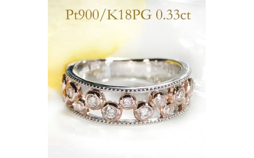 65-9-4 指輪 Pt900 K18PG コンビ リング ダイヤモンド 計0.33ct プラチナ ピンクゴールド バブル 透かし ミル打ち【f202-ptpg】 ※9号 ALPAZ084-9山梨県南アルプス市650000衣類・装飾品・工芸品アクセサ