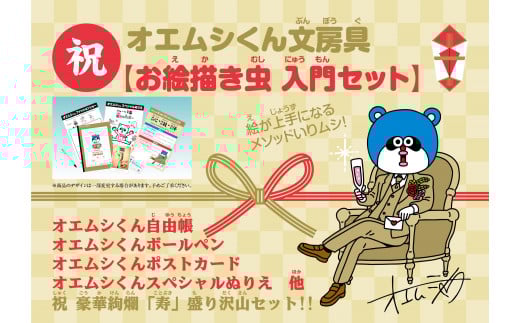 2.5-4-6 祝・オエムシくん文房具【お絵描き虫入門セット】×6セット ALPAY003山梨県南アルプス市25000雑貨・日用品おもちゃ・ぬいぐるみ