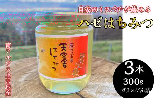 2-9-64 自家のミツバチが集める南アルプス上宮地産 ハゼ蜜 ガラスびん詰 300g 3本 ALPAB102山梨県南アルプス市20000鍋セット・総菜・加工食品ジャム・はちみつ