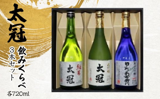 太冠 飲みくらべ3種3本セット ALPDU008山梨県南アルプス市40000酒・アルコール日本酒