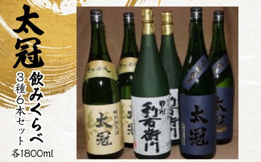 太冠 飲みくらべ3種6本セット ALPDU010山梨県南アルプス市130000酒・アルコール日本酒