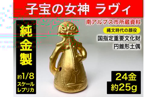 5-359 純金(24金)製『子宝の女神ラヴィ』1/8レプリカ ALPBK105山梨県南アルプス市3050000衣類・装飾品・工芸品その他 装飾品・工芸品
