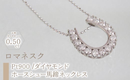 55-9-8 ejブランド『ロマネスク』ホースシュー馬蹄ネックレス Pt900/ダイヤモンド0.50ct ALPDL014山梨県南アルプス市740000衣類・装飾品・工芸品アクセサリー