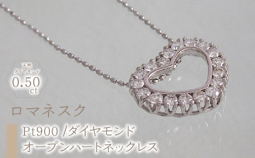 55-9-6 ejブランド『ロマネスク』オープンハートネックレス Pt900/ダイヤモンド0.50ct ALPDL016山梨県南アルプス市740000衣類・装飾品・工芸品アクセサリー