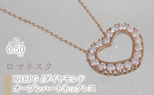 55-9-5 ejブランド『ロマネスク』オープンハートネックレス K18PG/ダイヤモンド0.50ct ALPDL017山梨県南アルプス市740000衣類・装飾品・工芸品アクセサリー