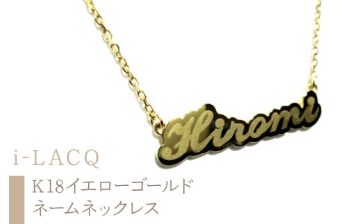 17-9-3 ejブランド『 i-LACQ 』アイ・ラシク K18YGネームネックレス ALPDL001山梨県南アルプス市220000衣類・装飾品・工芸品アクセサリー