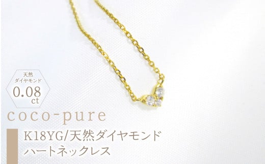 11-9-9 ejブランド『coco-pure』ダイヤ3石0.08ct ハートネックレスK18YG/天然ダイヤモンド ALPDL007山梨県南アルプス市160000衣類・装飾品・工芸品アクセサリー