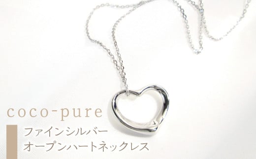 2-9-69 ejブランド『coco-pure』オープンハートネックレスファインシルバー ALPDL010山梨県南アルプス市30000衣類・装飾品・工芸品アクセサリー
