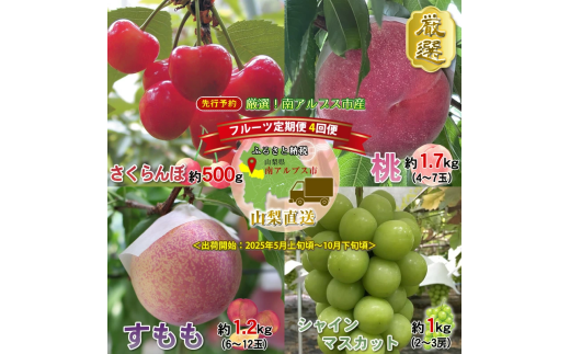 <2026年発送分先行予約>厳選!南アルプス市産 『フルーツ定期4回便』 【さくらんぼ・もも・すもも・シャインマスカット】 ALPDD002山梨県南アルプス市42000果物・フルーツもも・すもも