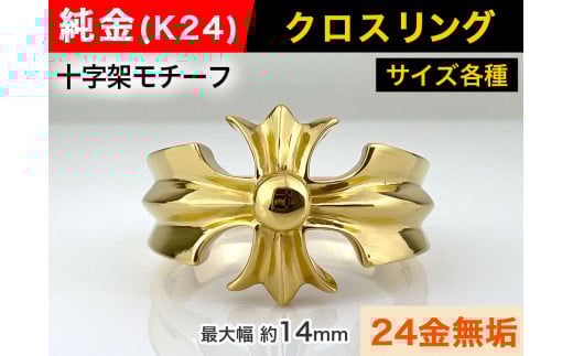 5-217 純金(K24)製 クロスリング ※14号 ALPBK054-14山梨県南アルプス市2300000衣類・装飾品・工芸品アクセサリー