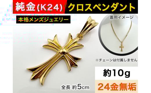 5-216 純金(K24)製 クロスペンダント ALPBK055 |K24 純金 24K ゴールド 金 金製品 24金 ピュアゴールド 工芸品 人気 リング 指輪 貴金属 豪華 高級感  おしゃれ レディース メンズ 男女兼用 クロス