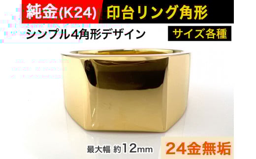 5-215 純金(K24)製 印台リングCタイプ ※23.5号 ALPBK056-23_5山梨県南アルプス市3400000衣類・装飾品・工芸品アクセサリー