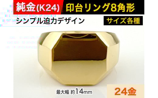 5-214 純金(K24)製 印台リングBタイプ ※22号 ALPBK057-22山梨県南アルプス市2900000衣類・装飾品・工芸品アクセサリー