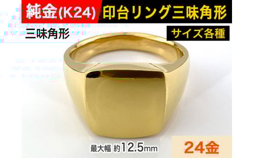 5-213 純金(K24)製 印台リングAタイプ ※19号 ALPBK058-19山梨県南アルプス市2500000衣類・装飾品・工芸品アクセサリー