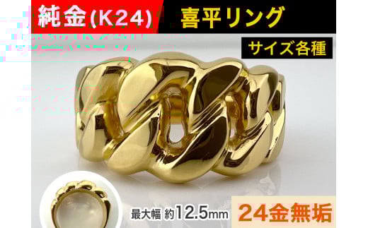 5-212 純金(K24)製 喜平リングEタイプ ※20.5号 ALPBK059-20_5山梨県南アルプス市2600000衣類・装飾品・工芸品アクセサリー