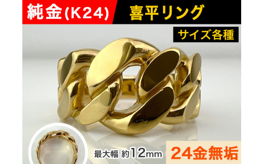 5-211 純金(K24)製 喜平リングDタイプ ※10号 ALPBK088-10山梨県南アルプス市1800000衣類・装飾品・工芸品アクセサリー