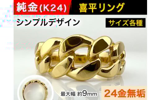 5-209 純金(K24)製 喜平リングBタイプ ※6号 ALPBK090-6山梨県南アルプス市1300000衣類・装飾品・工芸品アクセサリー