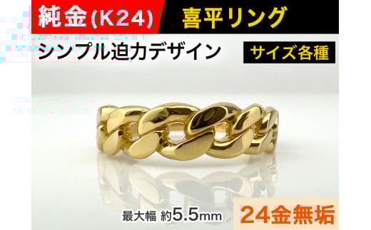 5-208 純金(K24)製 喜平リングAタイプ ※11.5号 ALPBK091-11_5山梨県南アルプス市700000衣類・装飾品・工芸品アクセサリー