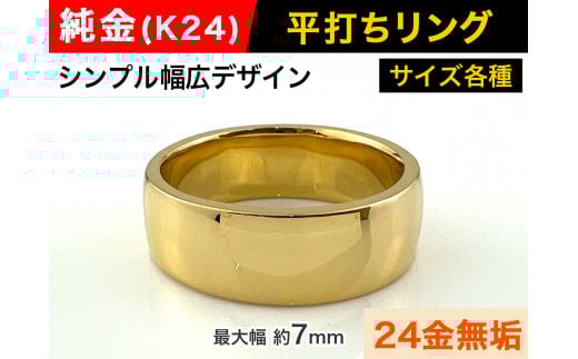 5-219 純金(K24)製 平打ちリングBタイプ ※16号 ALPBK052-16山梨県南アルプス市1700000衣類・装飾品・工芸品アクセサリー