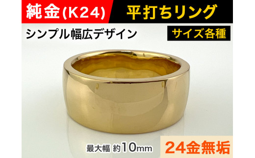 5-218 純金(K24)製 平打ちリングAタイプ ※12号 ALPBK053-12山梨県南アルプス市3400000衣類・装飾品・工芸品アクセサリー