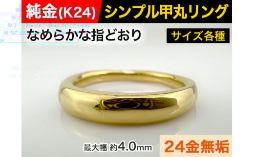 5-283 純金(K24)製 甲丸リングBタイプ ※14号 ALPBK094-14山梨県南アルプス市1000000衣類・装飾品・工芸品アクセサリー