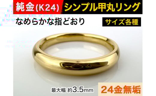 5-282 純金(K24)製 甲丸リングAタイプ ※14.5号 ALPBK092-14_5山梨県南アルプス市850000衣類・装飾品・工芸品アクセサリー