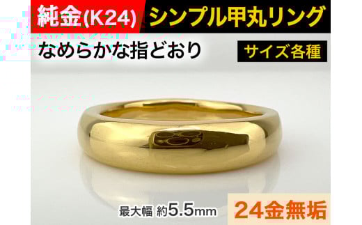 5-284 純金(K24)製 甲丸リングCタイプ ※20号 ALPBK051-20山梨県南アルプス市1800000衣類・装飾品・工芸品アクセサリー