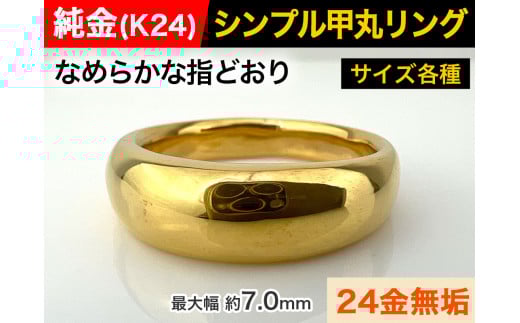 5-285 純金(K24)製 甲丸リングDタイプ ※25号 ALPBK093-25山梨県南アルプス市2400000衣類・装飾品・工芸品アクセサリー