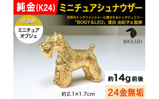 5-339 純金(K24)製 『ミニチュアシュナウザー』ミニチュアオブジェ ALPBK046 |K24 純金 24K ゴールド 金 金製品 24金 ピュアゴールド 工芸品 インテリア 貴金属 豪華 高級感  犬|山梨県南アルプ