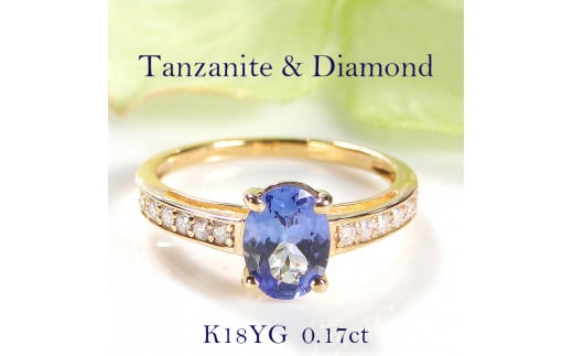 6-8 指輪 K18YG イエローゴールド オーバル タンザナイト ダイヤモンド 0.17ct 【品質保証書付】【f198-k18yg】 ※10.5号 ALPAZ003-10_5山梨県南アルプス市570000衣類・装飾品・工芸品アクセサリー