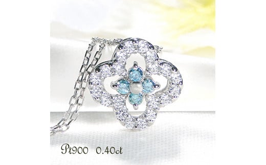 6-1 ネックレス PT900 プラチナ ダイヤモンド 0.40ct ブルーダイヤ 四つ葉 ペンダント お花 フラワー クローバー 【f170-pt-bd】 ALPAZ010山梨県南アルプス市440000衣類・装飾品・工芸品アクセサリー