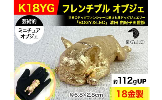 6-30 18金(K18)製 『フレンチブルドッグ』ビッグサイズのミニチュアオブジェ ALPBK031 |K18 18K ゴールド 金 金製品 18金 工芸品 人気 おすすめ インテリア 貴金属 豪華 高級感  犬|山梨県南アルプス