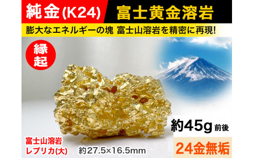 6-40 純金(K24)製 富士黄金溶岩(大) ALPBK035 |K24 純金 24K ゴールド 金 金製品 24金  ピュアゴールド 工芸品 人気 おすすめ インテリア 貴金属 豪華 高級感 |山梨県南アルプス市5300000衣類・装飾