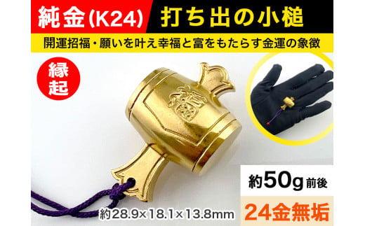 6-68 純金(K24)製 打ち出の小槌 ALPBK011 |K24 純金 24K ゴールド 金 金製品 24金  ピュアゴールド 工芸品 人気 おすすめ インテリア 貴金属 豪華 高級感  縁起|山梨県南アルプス市5800000衣類・装