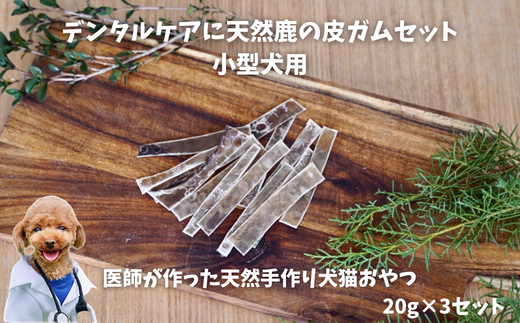 6-69 デンタルケアに天然鹿の皮ガムセット小型犬用 ALPDW001山梨県南アルプス市14000肉ジビエ