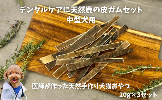 6-70 デンタルケアに天然鹿の皮ガムセット中型犬用 ALPDW002山梨県南アルプス市14000肉ジビエ