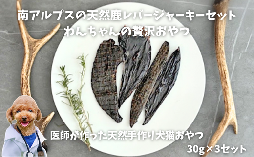 6-74 南アルプスの天然鹿レバージャーキーセット ワンちゃんの贅沢おやつ ALPDW006山梨県南アルプス市12000肉ジビエ