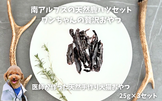 6-75 南アルプスの天然鹿ハツセット ワンちゃんの贅沢おやつ ALPDW007山梨県南アルプス市12000肉ジビエ