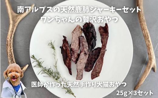 6-76 南アルプスの天然鹿肺ジャーキーセットふわふわ食感 ワンちゃんの贅沢おやつ ALPDW008山梨県南アルプス市12000肉ジビエ