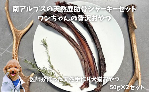 6-77 南アルプスの天然鹿肋骨ジャーキーセット ワンちゃんの贅沢おやつ ALPDW009山梨県南アルプス市12000肉ジビエ