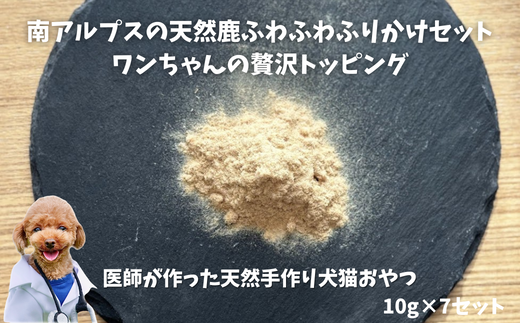 6-78 南アルプスの天然鹿ふわふわふりかけセット ワンちゃんの贅沢トッピング ALPDW010山梨県南アルプス市12000肉ジビエ
