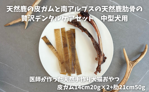 6-82 天然鹿の皮ガムと南アルプスの天然鹿肋骨の贅沢デンタルケアセット中型犬用 ALPDW014山梨県南アルプス市14000肉ジビエ