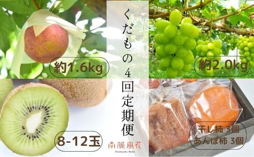 【大満足】南アルプス市からの特別な贈り物 くだもの4回定期便 ALPAJ005山梨県南アルプス市56000果物・フルーツその他 果物・フルーツ