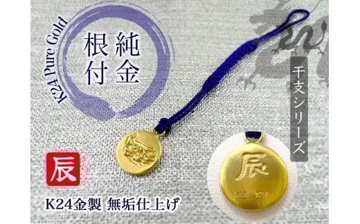 純金(K24)製 黄金十二支 根付【辰】 ALPBK006山梨県南アルプス市440000衣類・装飾品・工芸品その他 装飾品・工芸品