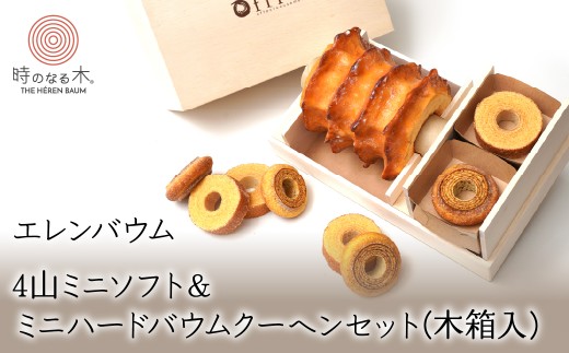 【マツコ&有吉かりそめ天国で紹介されました!】エレンバウムハードタイプ4山ミニソフト&ミニハードバウムクーヘンセット(木箱入) ALPCI001山梨県南アルプス市37000菓子・スイーツケーキ