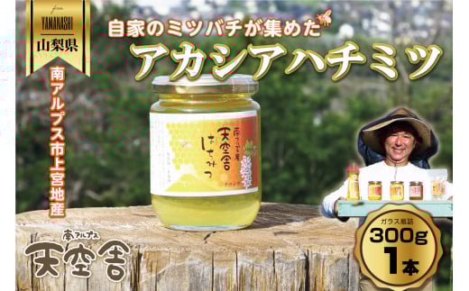 南アルプス天空舎のはちみつアカシア300g ALPAB106山梨県南アルプス市10000鍋セット・総菜・加工食品ジャム・はちみつ