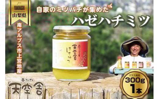 南アルプス天空舎のはちみつハゼ300g ALPAB107山梨県南アルプス市10000鍋セット・総菜・加工食品ジャム・はちみつ