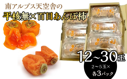 南アルプス天空舎の平核無×百目のあんぽ柿各3パックで2箱 ALPAB112山梨県南アルプス市21000果物・フルーツその他 果物・フルーツ