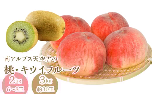 南アルプス天空舎の桃とキウイ ALPAB117山梨県南アルプス市24000果物・フルーツもも・すもも